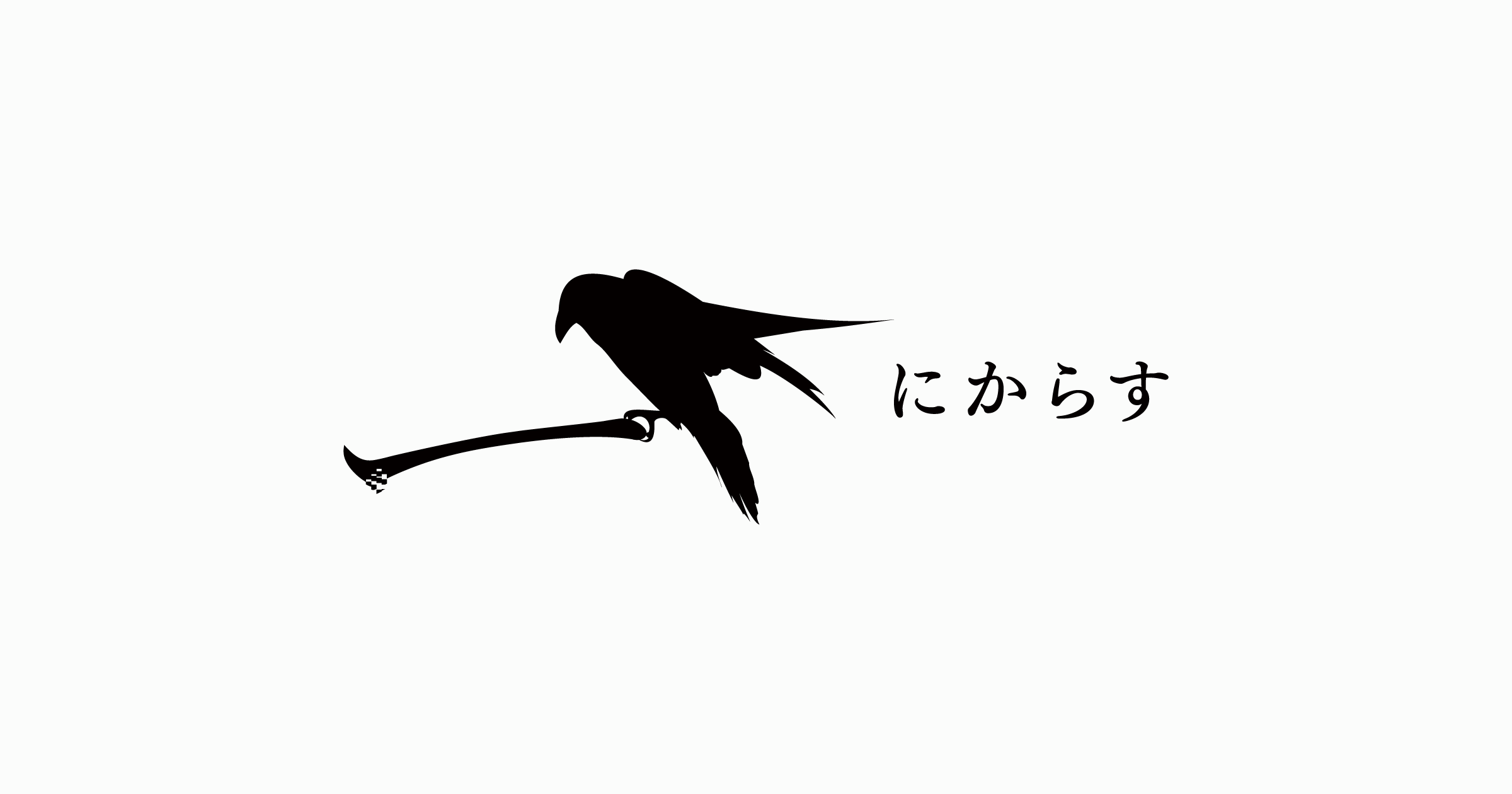 にからす
